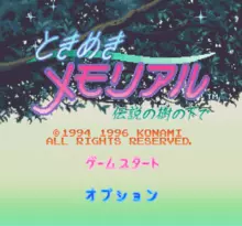 Image n° 1 - screenshots  : Tokimeki Memorial - Densetsu no Ki no Shita de